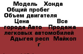  › Модель ­ Хонда › Общий пробег ­ 60 000 › Объем двигателя ­ 2 354 › Цена ­ 800 000 - Все города Авто » Продажа легковых автомобилей   . Адыгея респ.,Майкоп г.